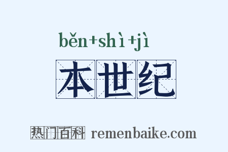 本世纪是什么意思的图片